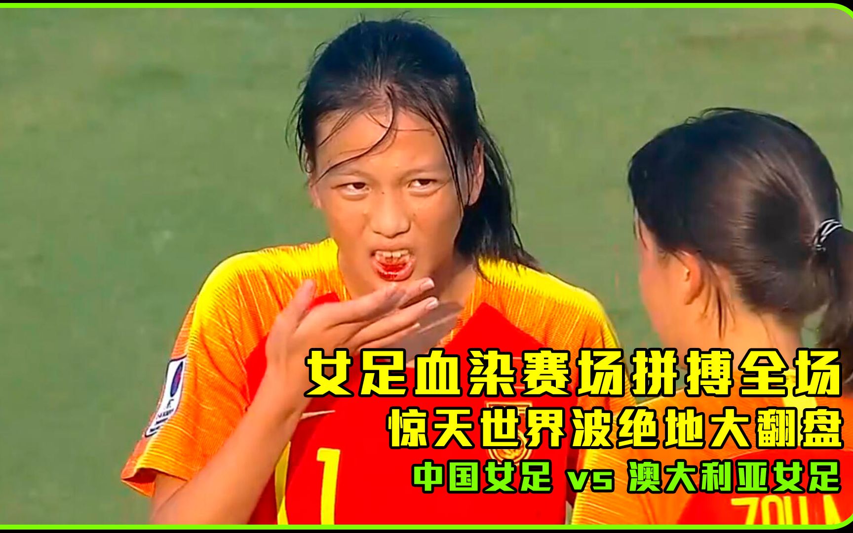 女足国际赛场胜负悬殊：英姿飒爽尽展球技 